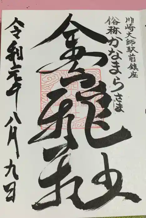 金山神社(若宮八幡宮境内社)の御朱印