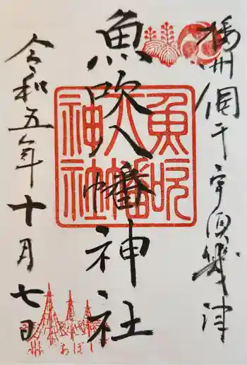 魚吹八幡神社の御朱印 2023年10月