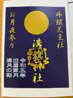 溝旗神社(肇國神社)の御朱印