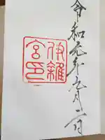 伊雜宮(皇大神宮別宮)の御朱印