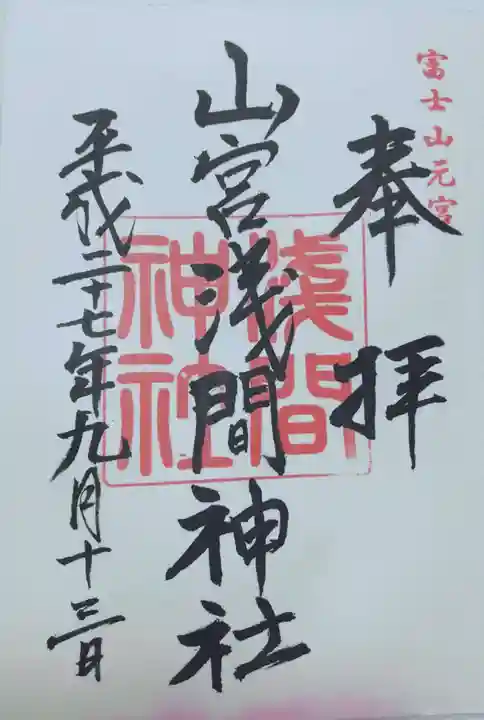 山宮浅間神社の御朱印