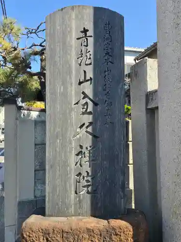 全久院(長野県)