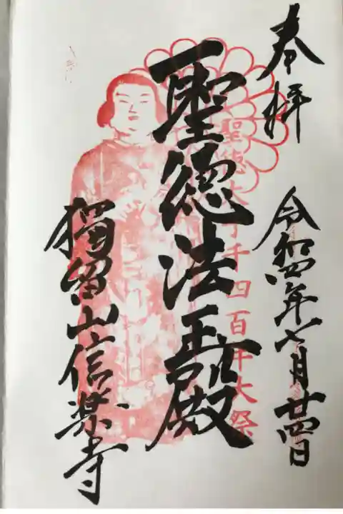 聖徳太子千四百年大祭限定御朱印です。納経料は300円でした。