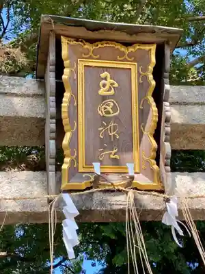 玉田神社のその他建物