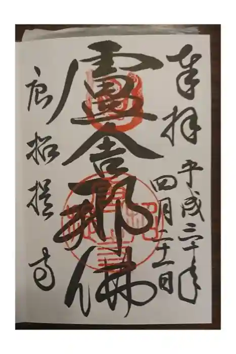 唐招提寺の御朱印