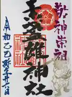 素盞雄神社の御朱印