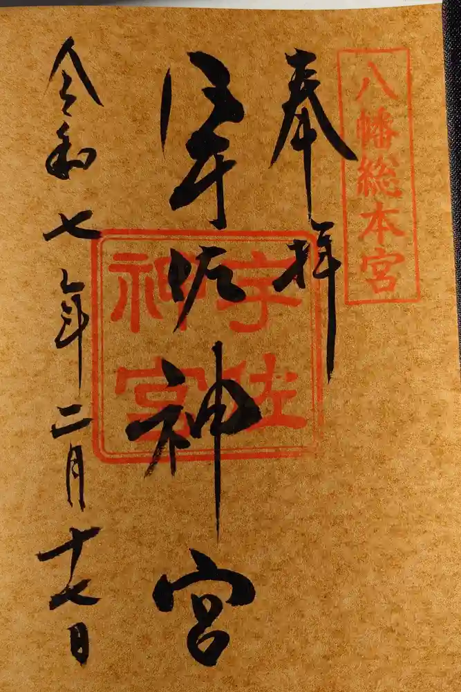 宇佐神宮の御朱印