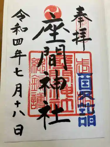 座間神社の御朱印