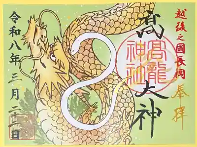 高龍神社(新潟県)