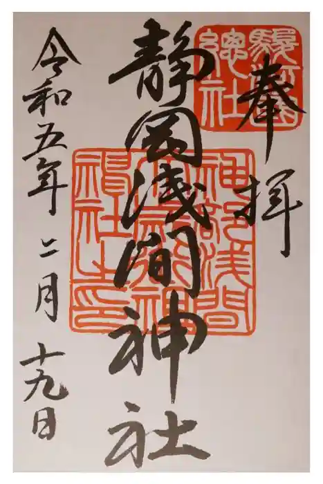 静岡浅間神社の御朱印