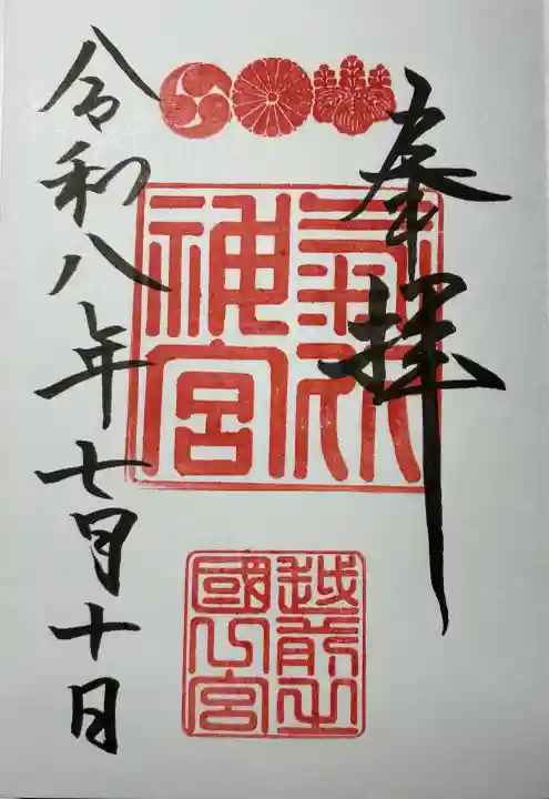 氣比神宮の御朱印
