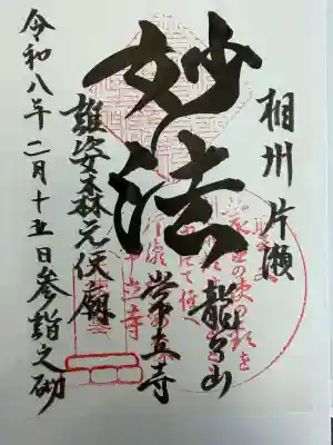 常立寺の御朱印
