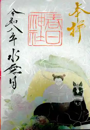 愛知県高浜市春日神社の御朱印 2026年06月