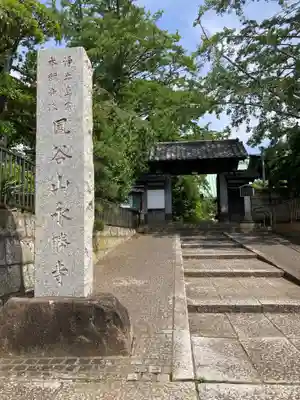 永勝寺(神奈川県)