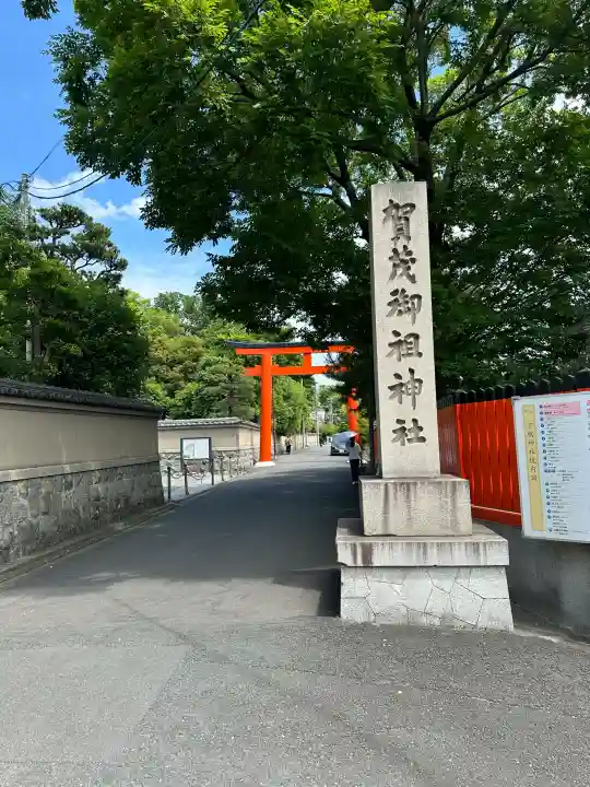 賀茂御祖神社(下鴨神社)の{uncategorized: "未分類", other: "その他", undefined: "問題あり", building: "その他建物", grave: "お墓", sacred_gate: "鳥居", guardian: "狛犬", statue: "像", buddha: "仏像", history: "歴史", nature: "自然", garden: "庭園", animal: "動物", pagoda: "塔", temizu: "手水舎", mountain_gate: "山門・神門", sanctuary: "本殿・本堂", subordinate: "末社・摂社", art: "芸術", scenery: "景色", jizo: "地蔵", ema: "絵馬", goshuin: "御朱印", omikuji: "おみくじ", items: "授与品その他", amulet: "お守り", goshuincho: "御朱印帳", eats: "食事", festival: "お祭り", votive_dance: "神楽", shichigosan: "七五三参", wedding: "結婚式", experience: "体験その他", initially: "初詣", around: "周辺", anti_infection: "感染症対策"}