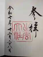 出雲大社の御朱印