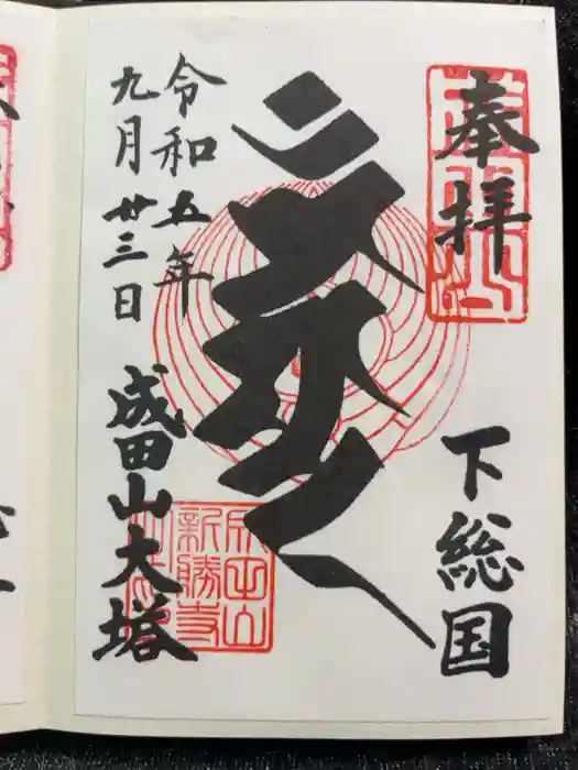 成田山新勝寺の御朱印