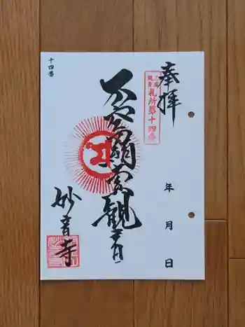妙音寺の御朱印 2026年05月