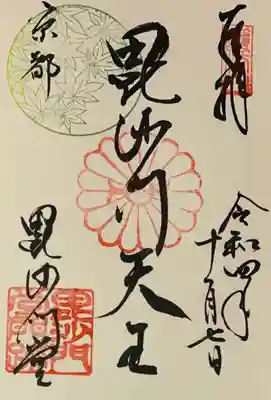 毘沙門堂門跡(京都府)