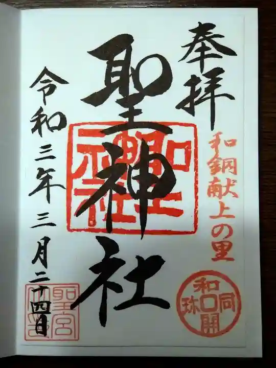 聖神社の御朱印