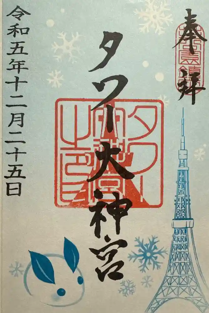 タワー大神宮の御朱印
