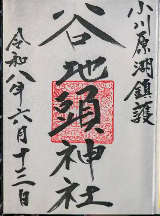 谷地頭神社の御朱印