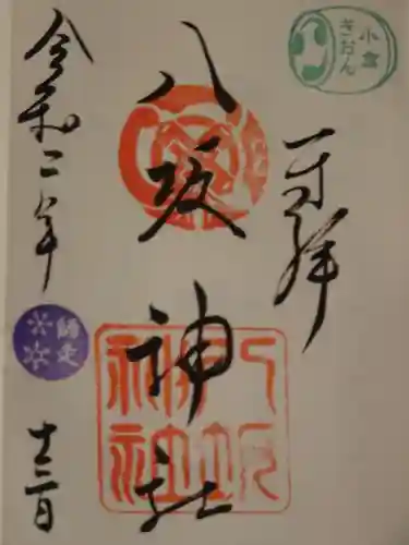 小倉祇園八坂神社の御朱印