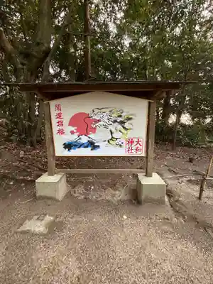 大和神社(奈良県)