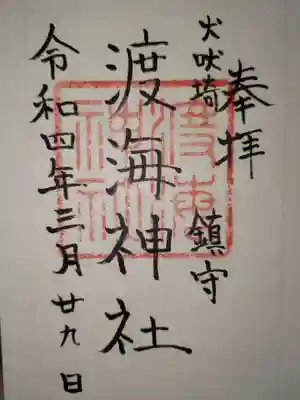 渡海神社の御朱印