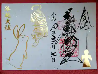 見開き『年越大祓』
虎から兎へ引き継ぎ~
金色に輝く素敵な御朱印🐯🐰✨
形代もいただきました🙏