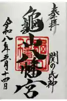 亀山八幡宮の御朱印