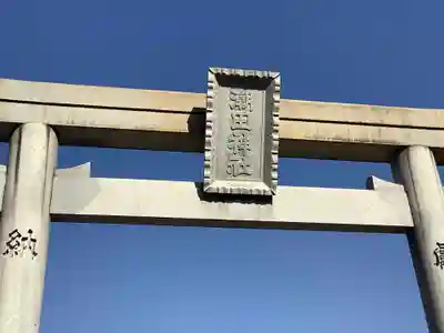 潮田神社の鳥居