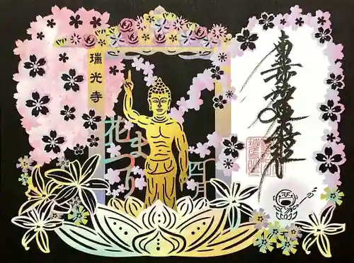 瑞光寺の御朱印