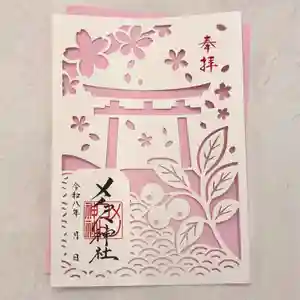 メノコト神社の御朱印(2026年03月01日(日) 11時19分55秒投稿)