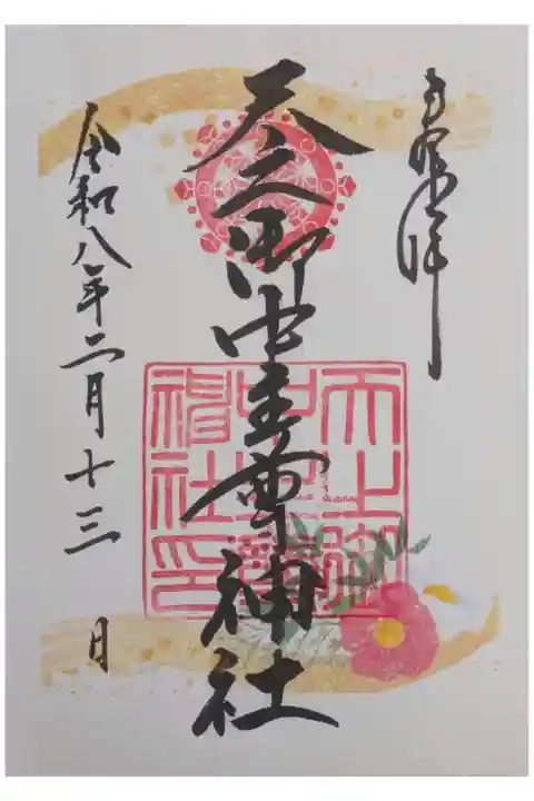 月替わり御朱印(2月)