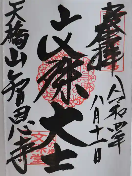 智恩寺(京都府)