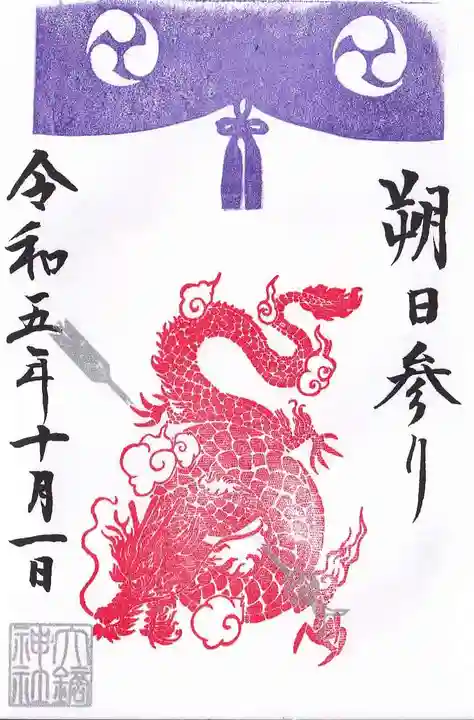 大鏑神社の御朱印