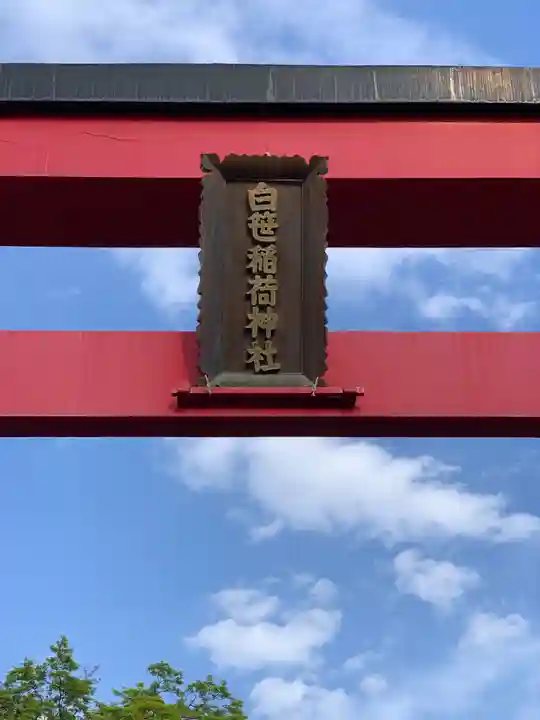 白笹稲荷神社のその他建物