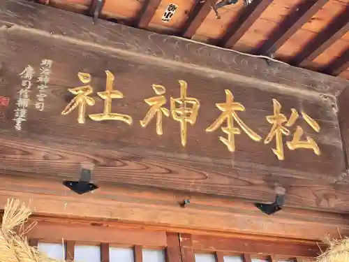 松本神社(長野県)