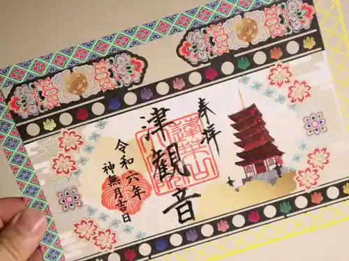 津観音の御朱印