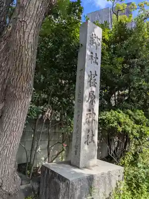 荏原神社(東京都)