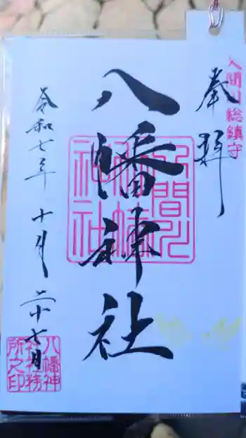 狭山八幡神社の御朱印 2025年10月