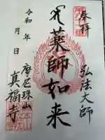 真福寺の御朱印
