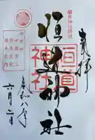 福井神社の御朱印