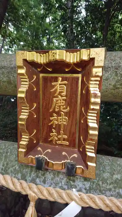 有鹿神社奥宮(神奈川県)