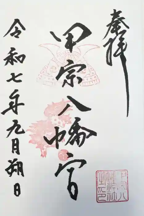 甲宗八幡宮の御朱印