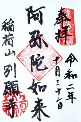 別願寺の御朱印