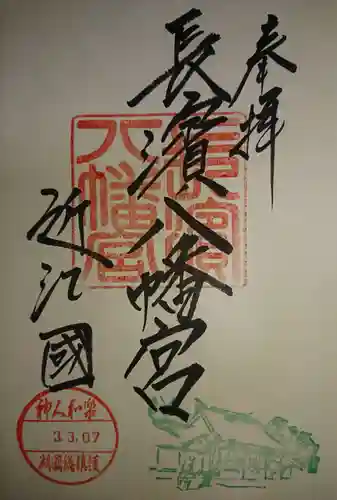 長浜八幡宮の御朱印