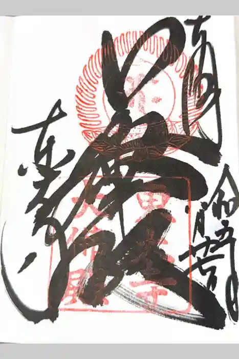 東大寺の御朱印