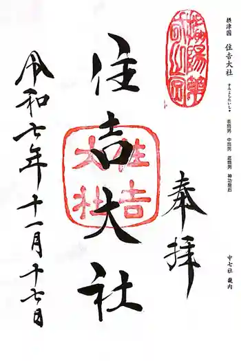 住吉大社の御朱印 2025年11月